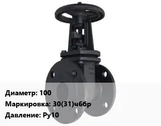 Задвижка чугунная 100 30(31)ч6бр Ру10